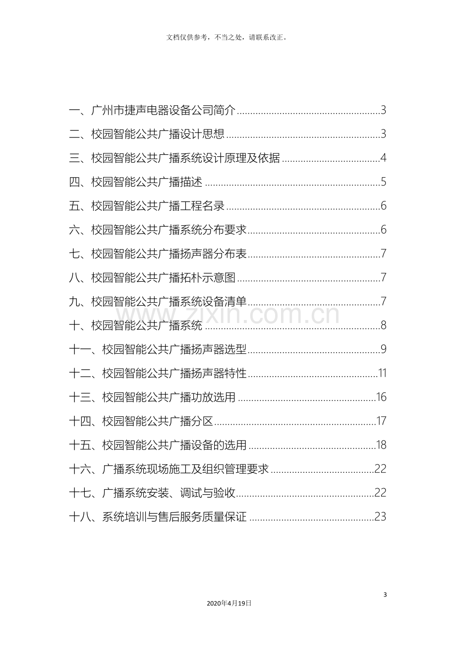 智能校园广播方案.doc_第3页