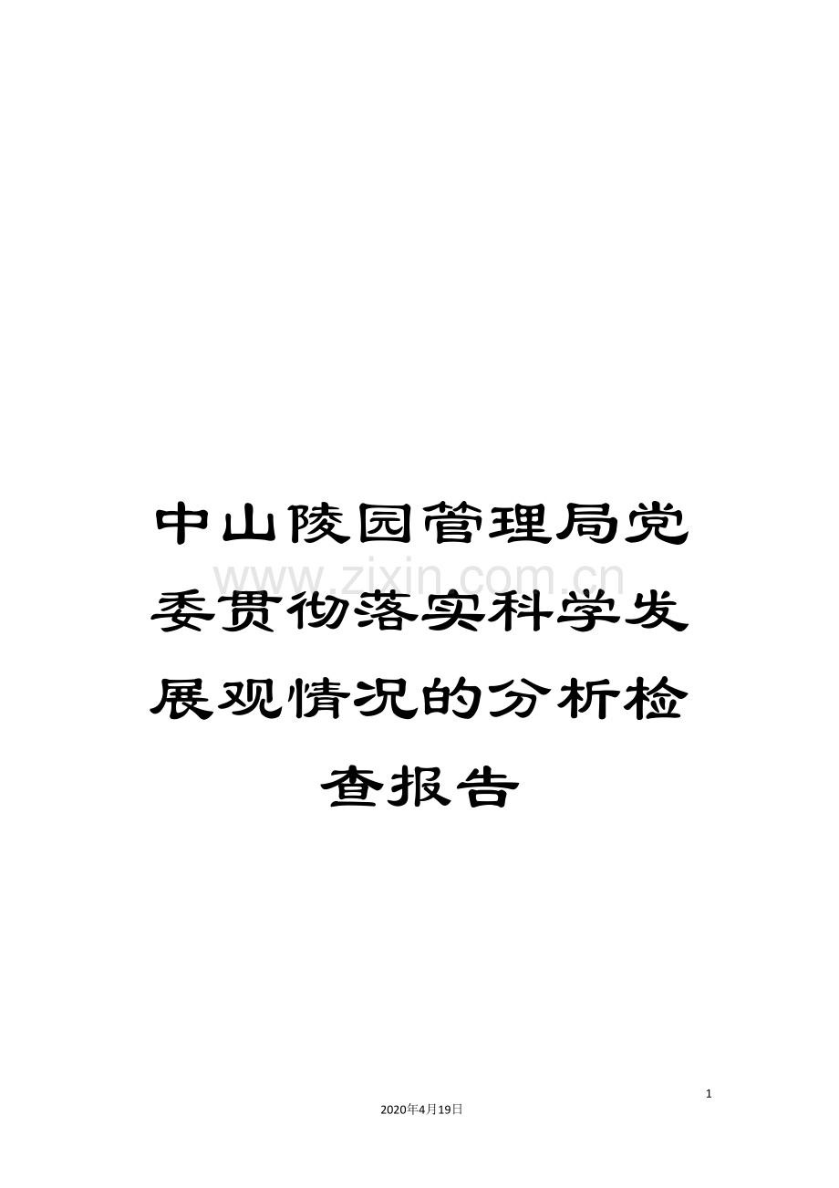 中山陵园管理局党委贯彻落实科学发展观情况的分析检查报告.doc_第1页