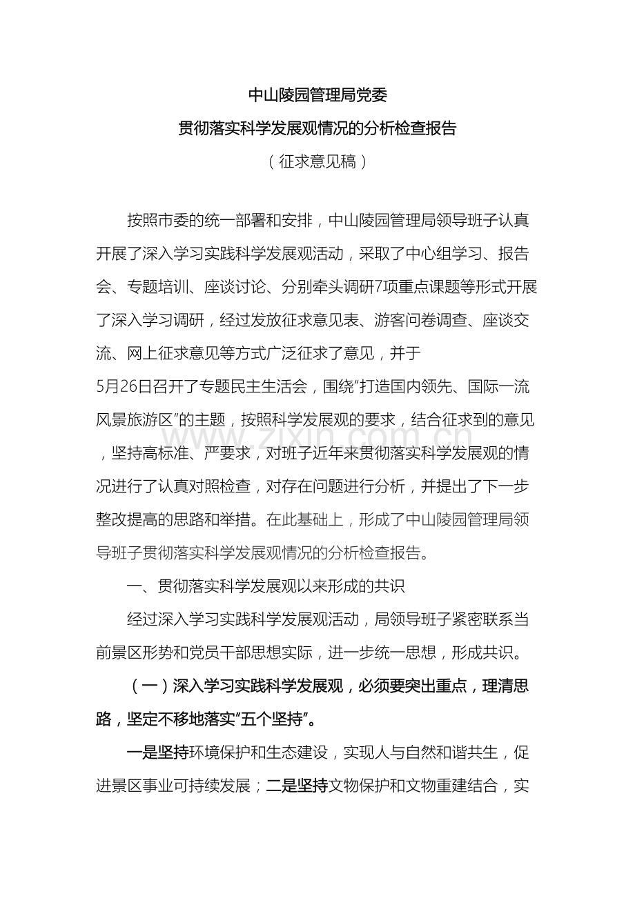 中山陵园管理局党委贯彻落实科学发展观情况的分析检查报告.doc_第2页