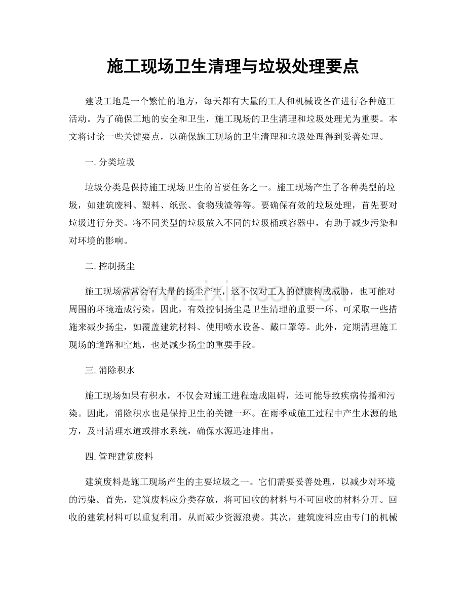 施工现场卫生清理与垃圾处理要点.docx_第1页