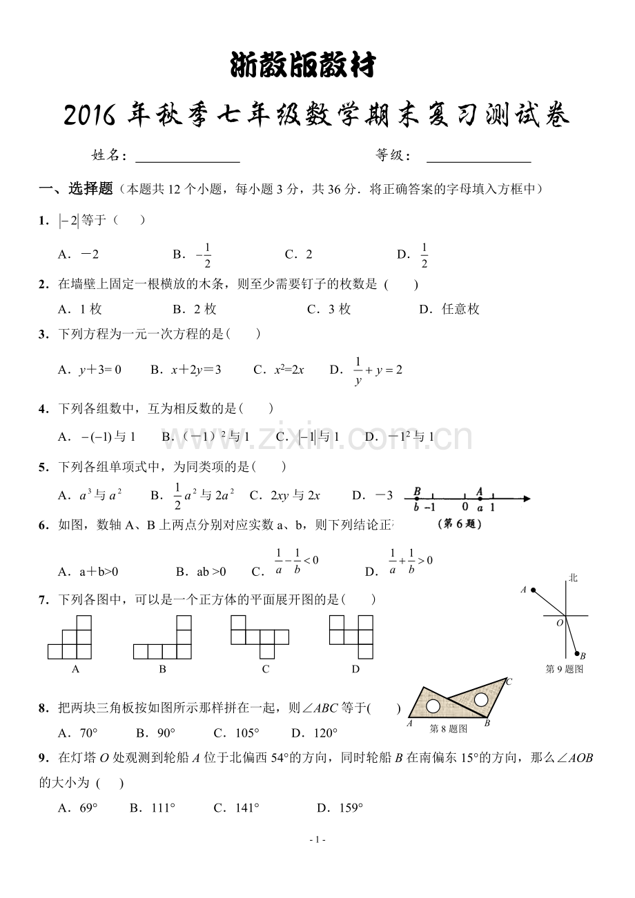 2016浙教版七年级数学上册期末测试题及答案.doc_第1页