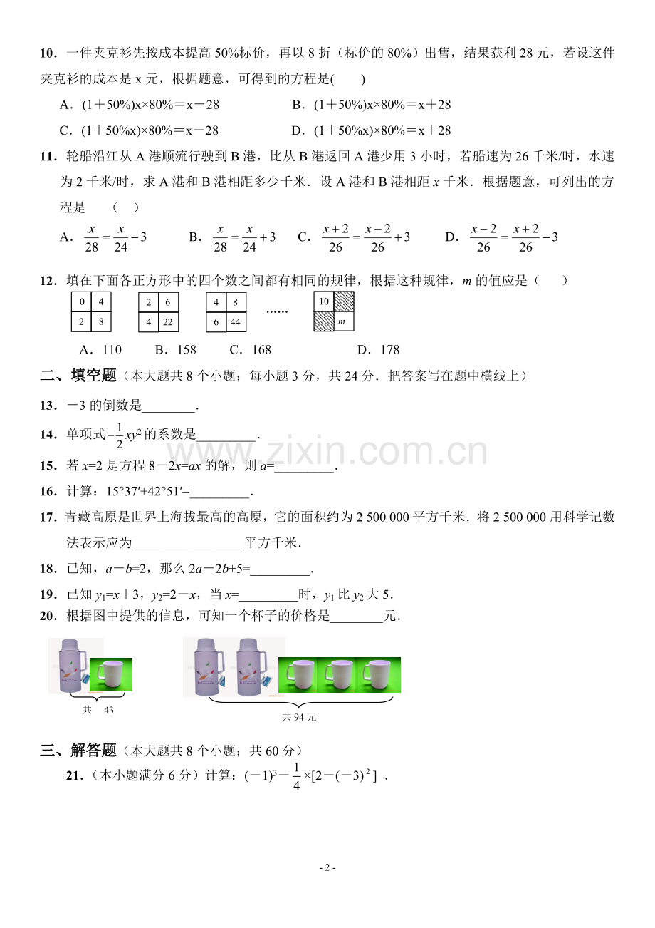 2016浙教版七年级数学上册期末测试题及答案.doc_第2页