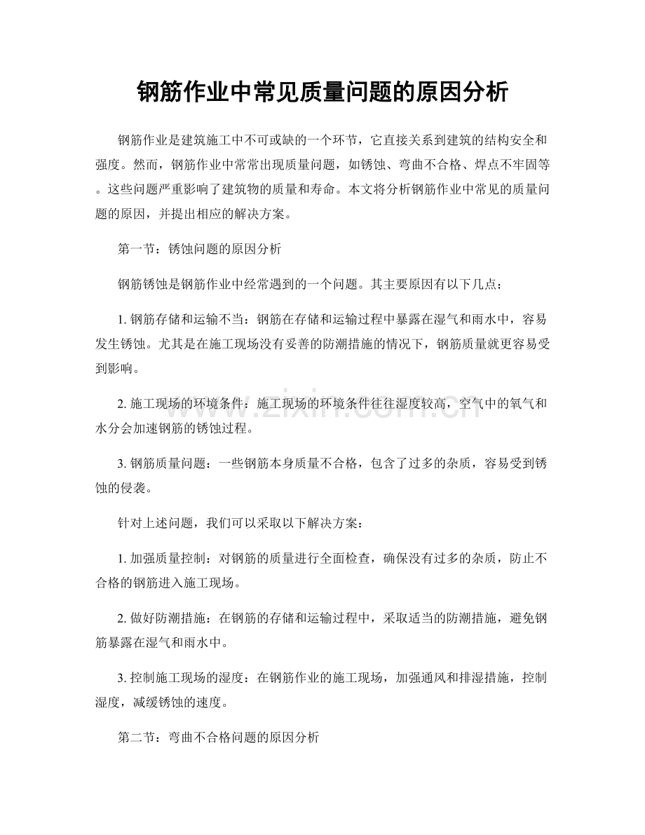 钢筋作业中常见质量问题的原因分析.docx_第1页