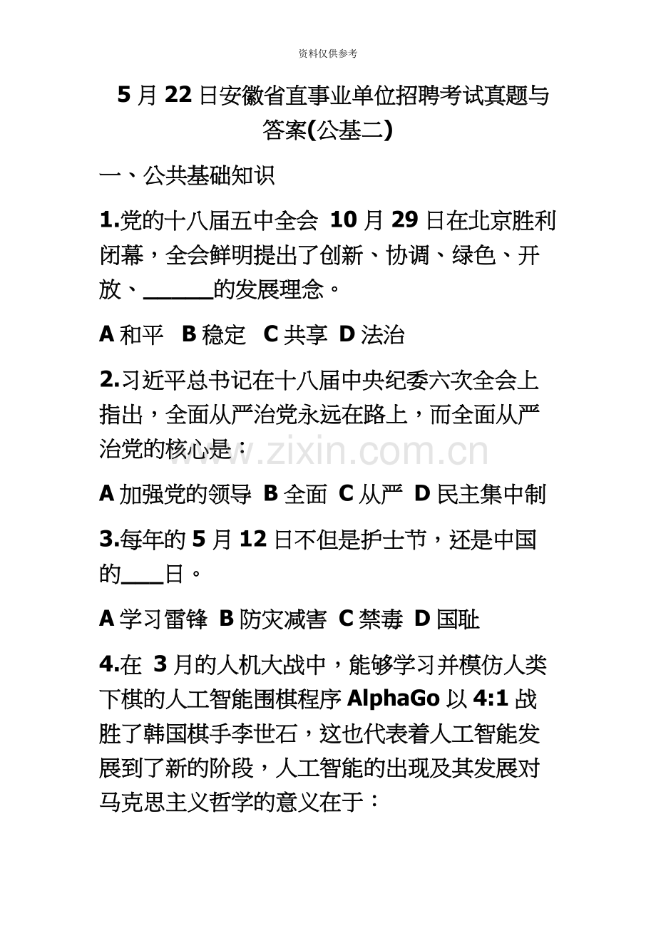 安徽省直事业单位招聘考试真题模拟与答案公基二.docx_第2页