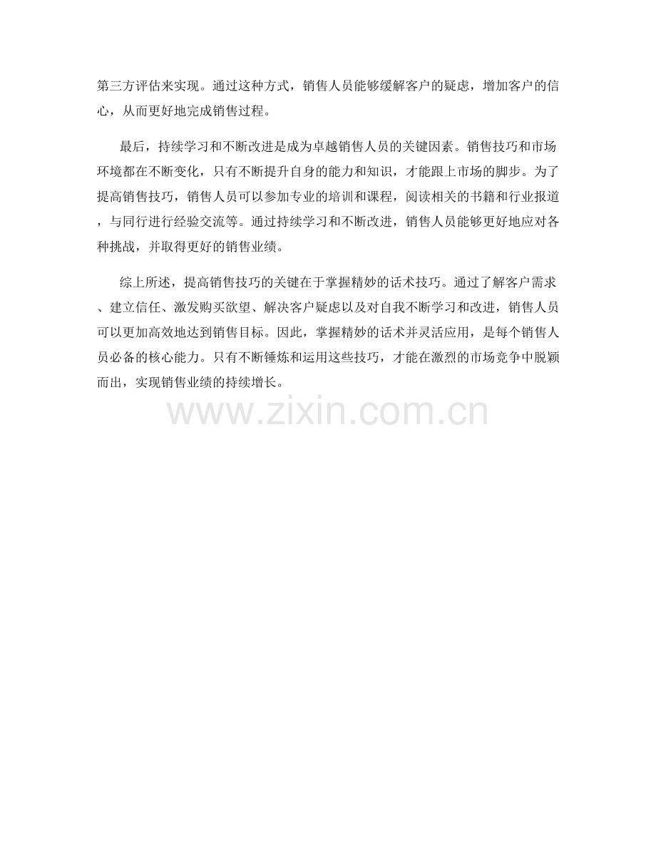 提高销售技巧的关键诀窍：掌握精妙话术.docx_第2页