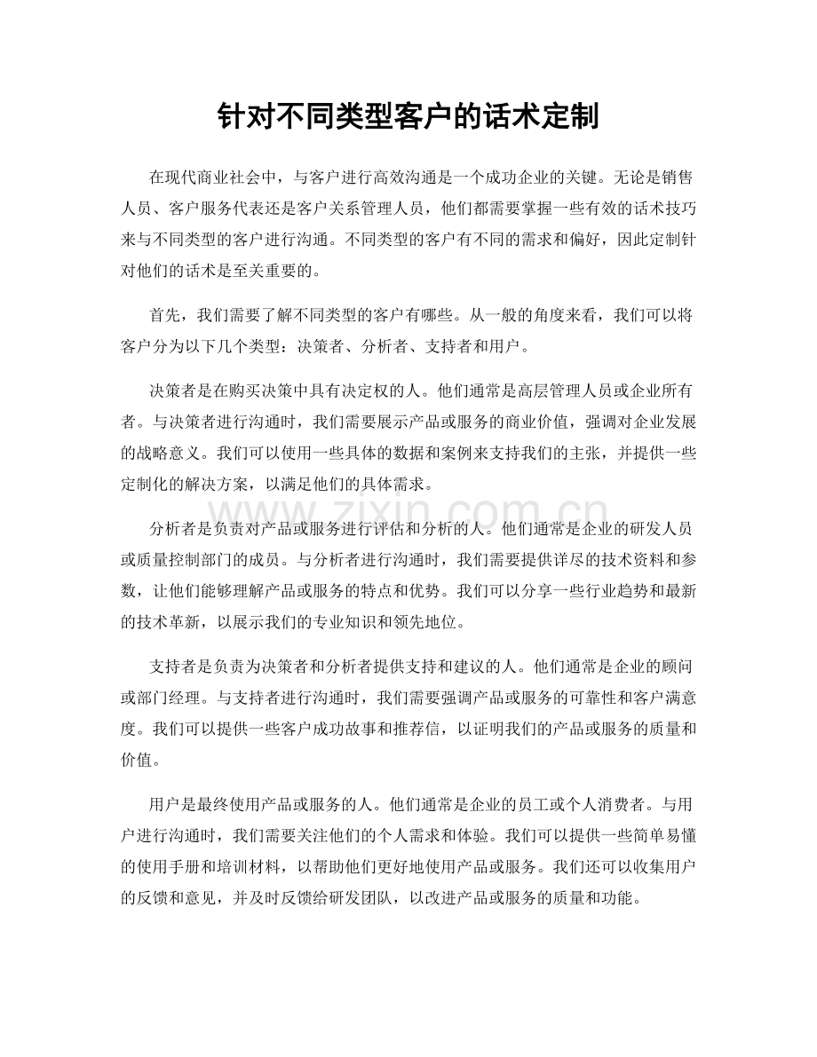 针对不同类型客户的话术定制.docx_第1页