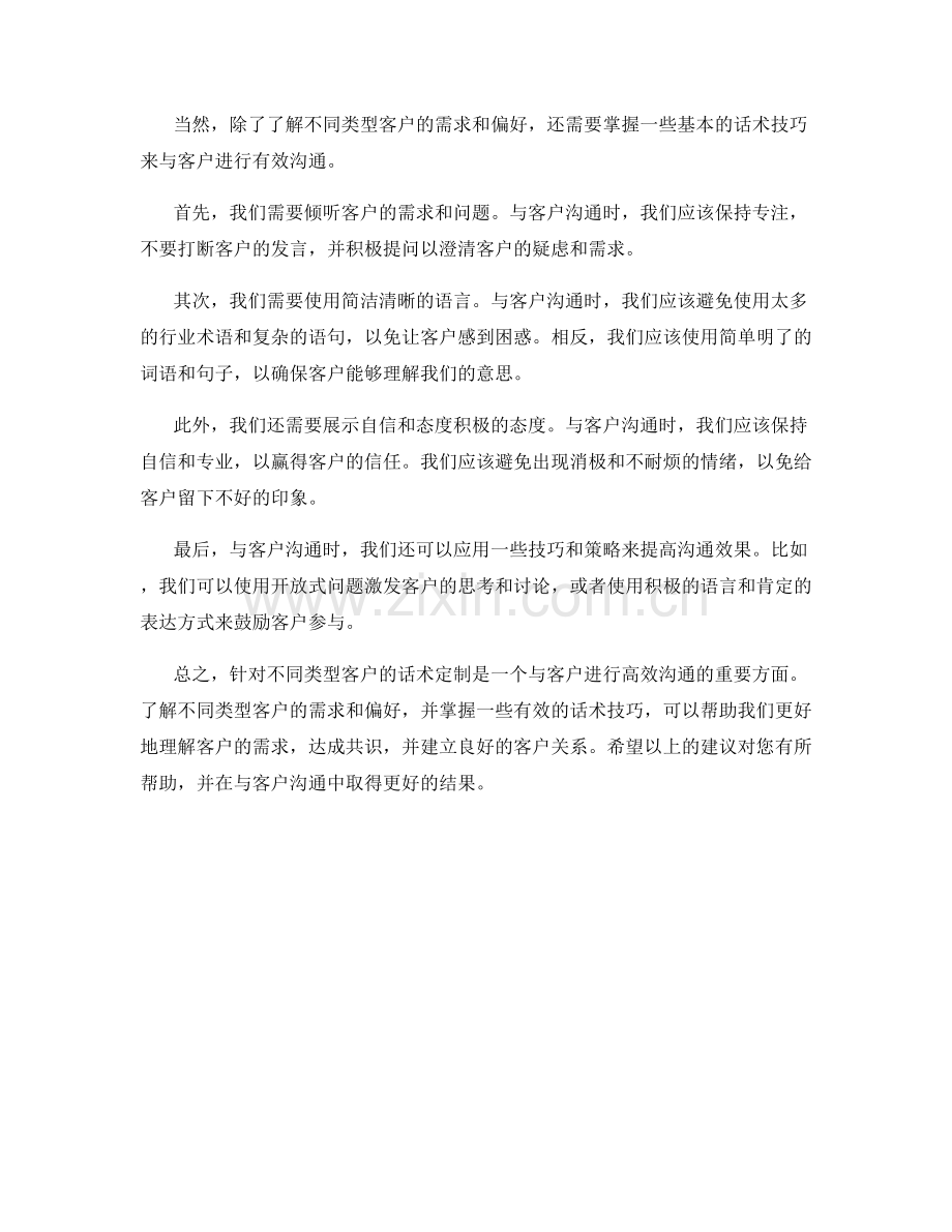 针对不同类型客户的话术定制.docx_第2页