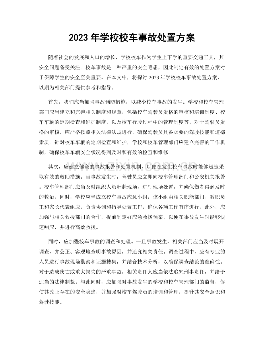 2023年学校校车事故处置方案.docx_第1页