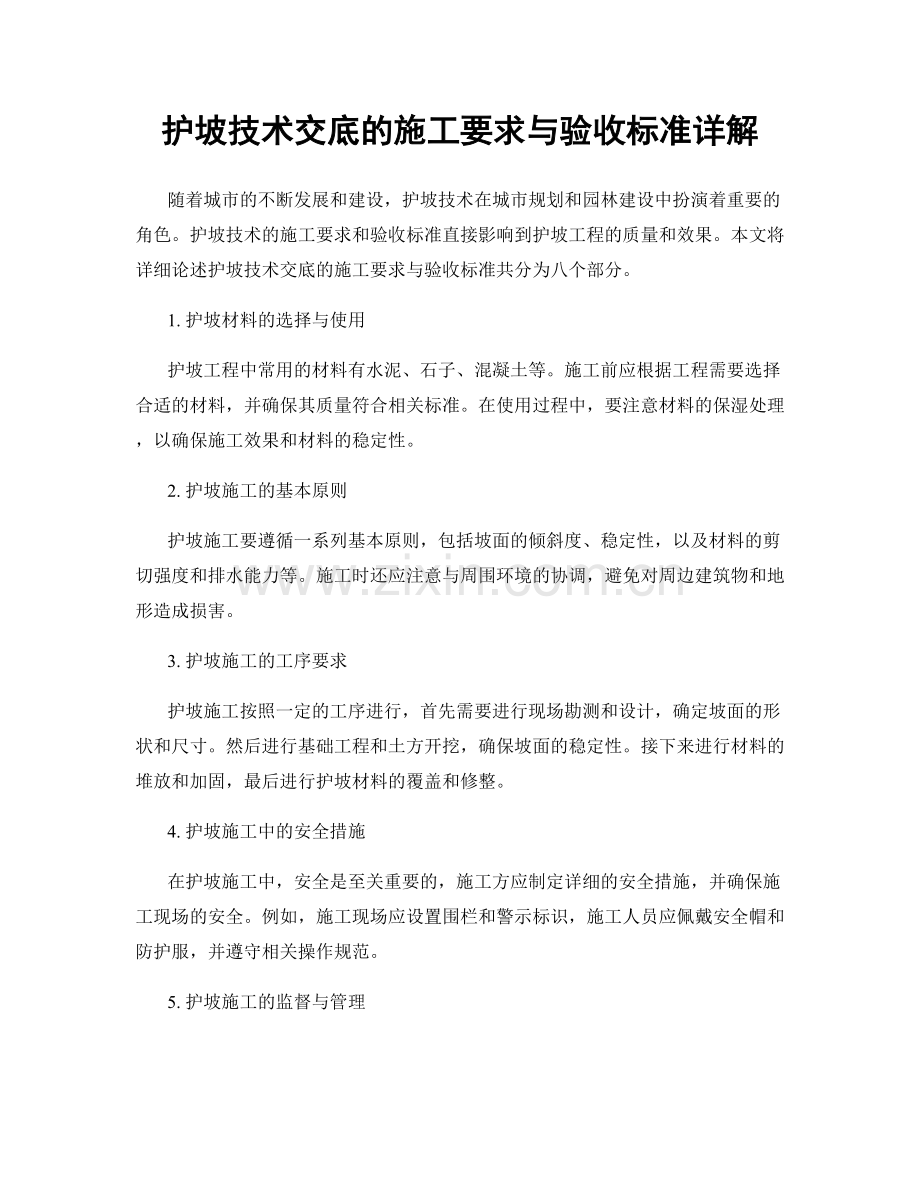 护坡技术交底的施工要求与验收标准详解.docx_第1页