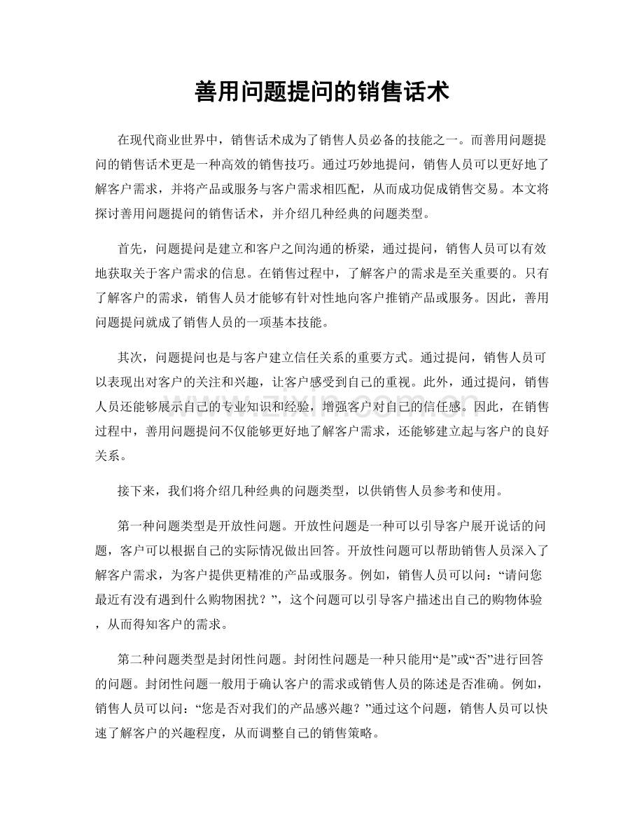 善用问题提问的销售话术.docx_第1页