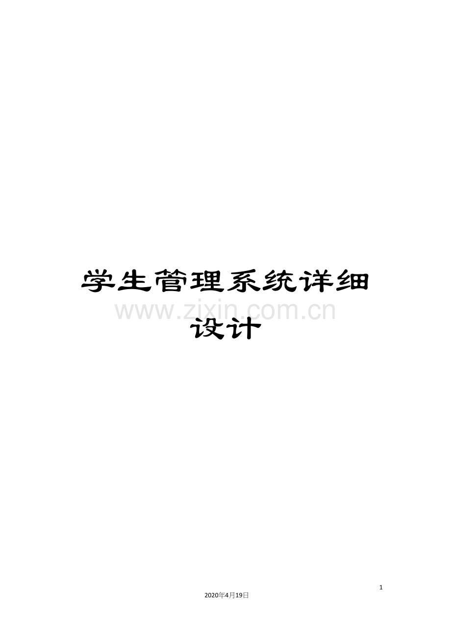 学生管理系统详细设计范文.docx_第1页