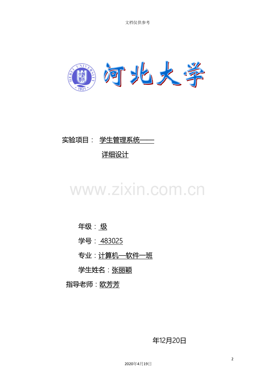 学生管理系统详细设计范文.docx_第2页