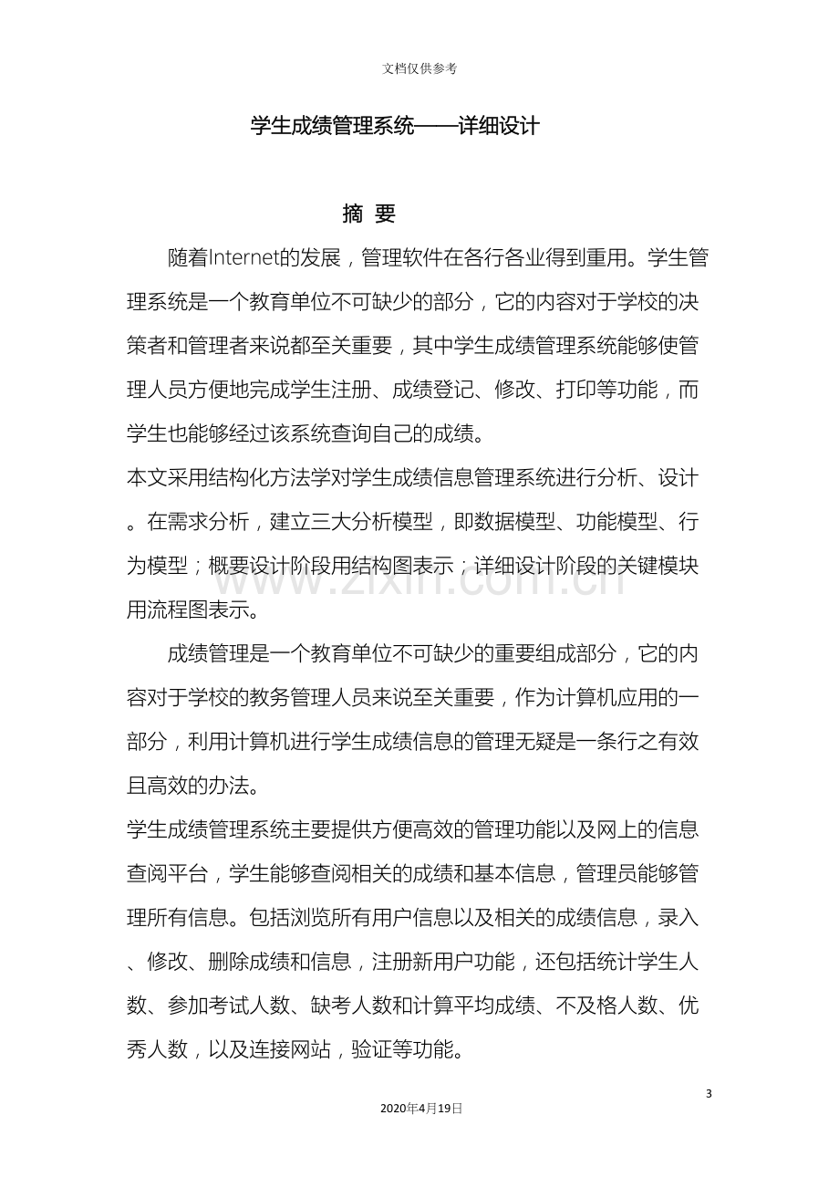 学生管理系统详细设计范文.docx_第3页