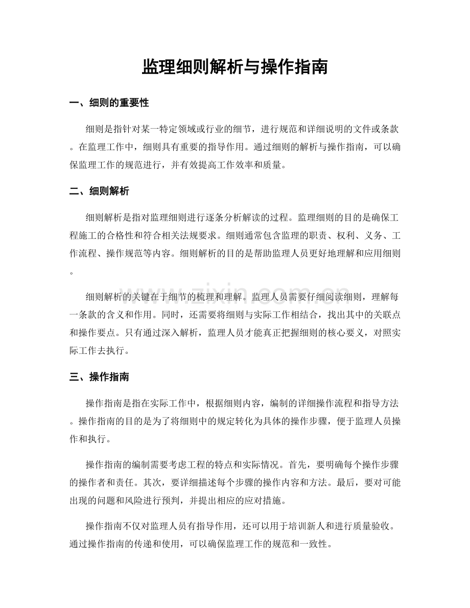 监理细则解析与操作指南.docx_第1页