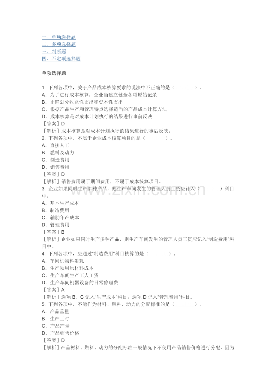 2018初级会计实务练习题产品成本核算.doc_第1页