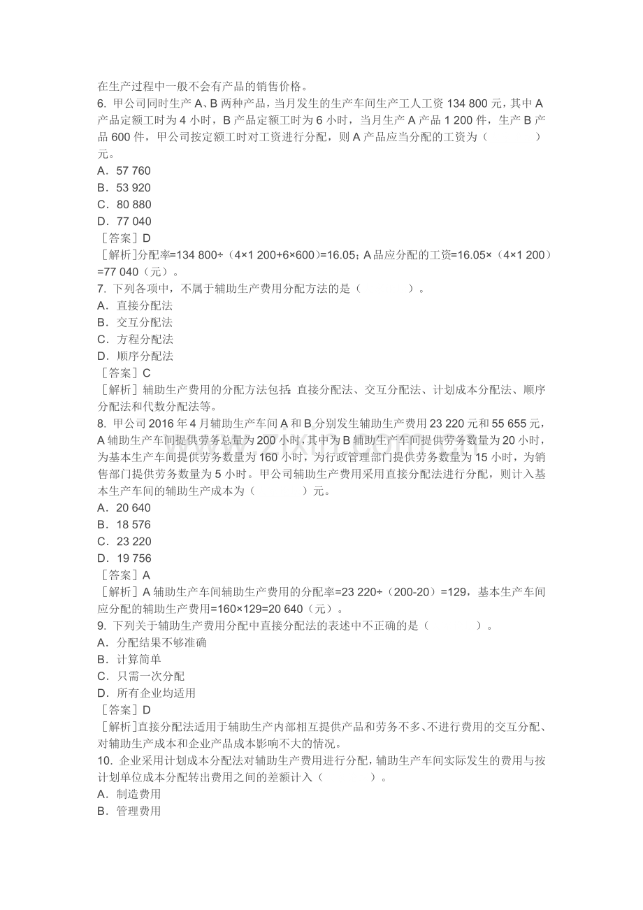 2018初级会计实务练习题产品成本核算.doc_第2页