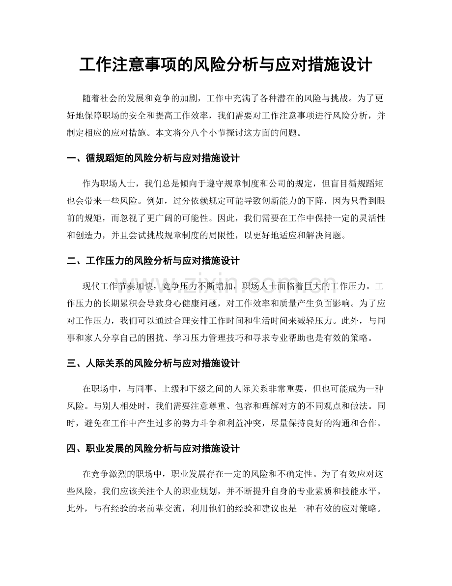 工作注意事项的风险分析与应对措施设计.docx_第1页