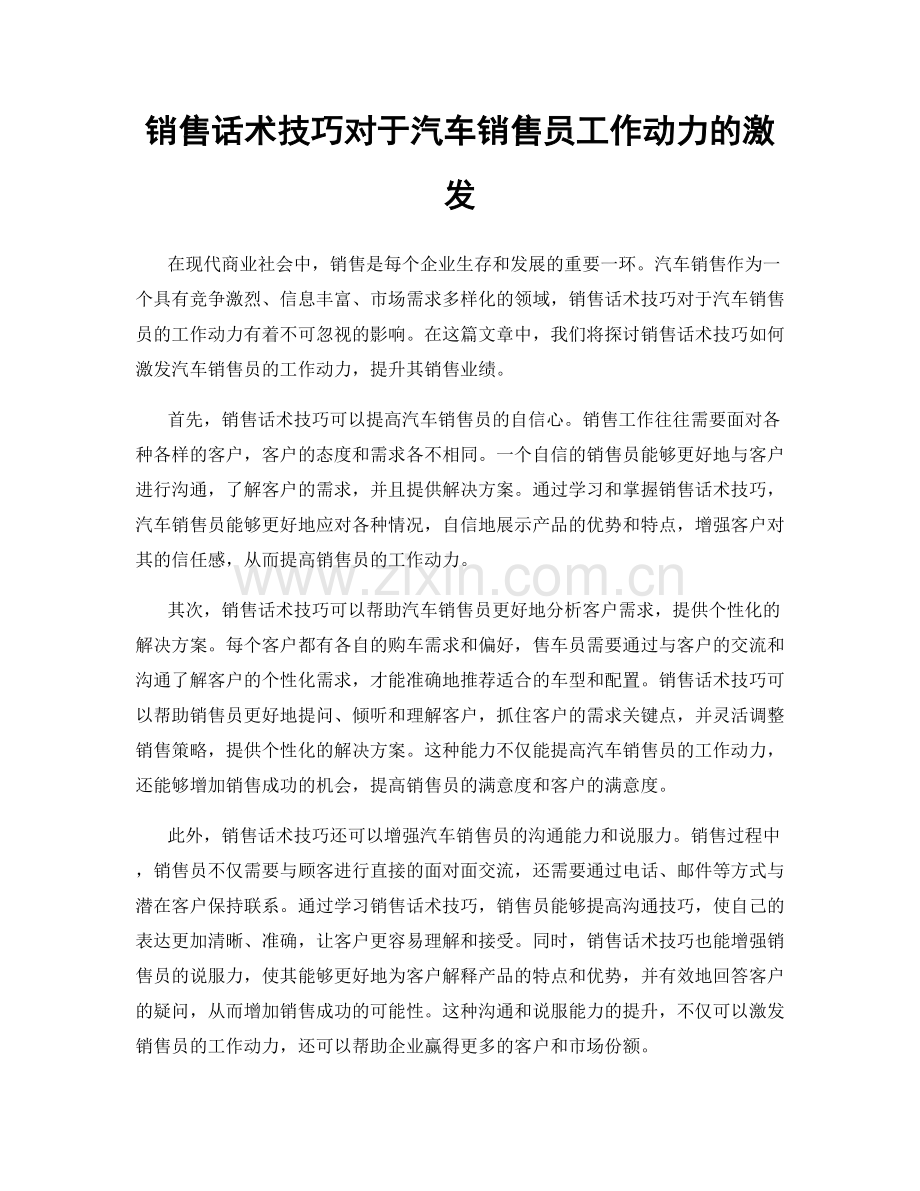 销售话术技巧对于汽车销售员工作动力的激发.docx_第1页