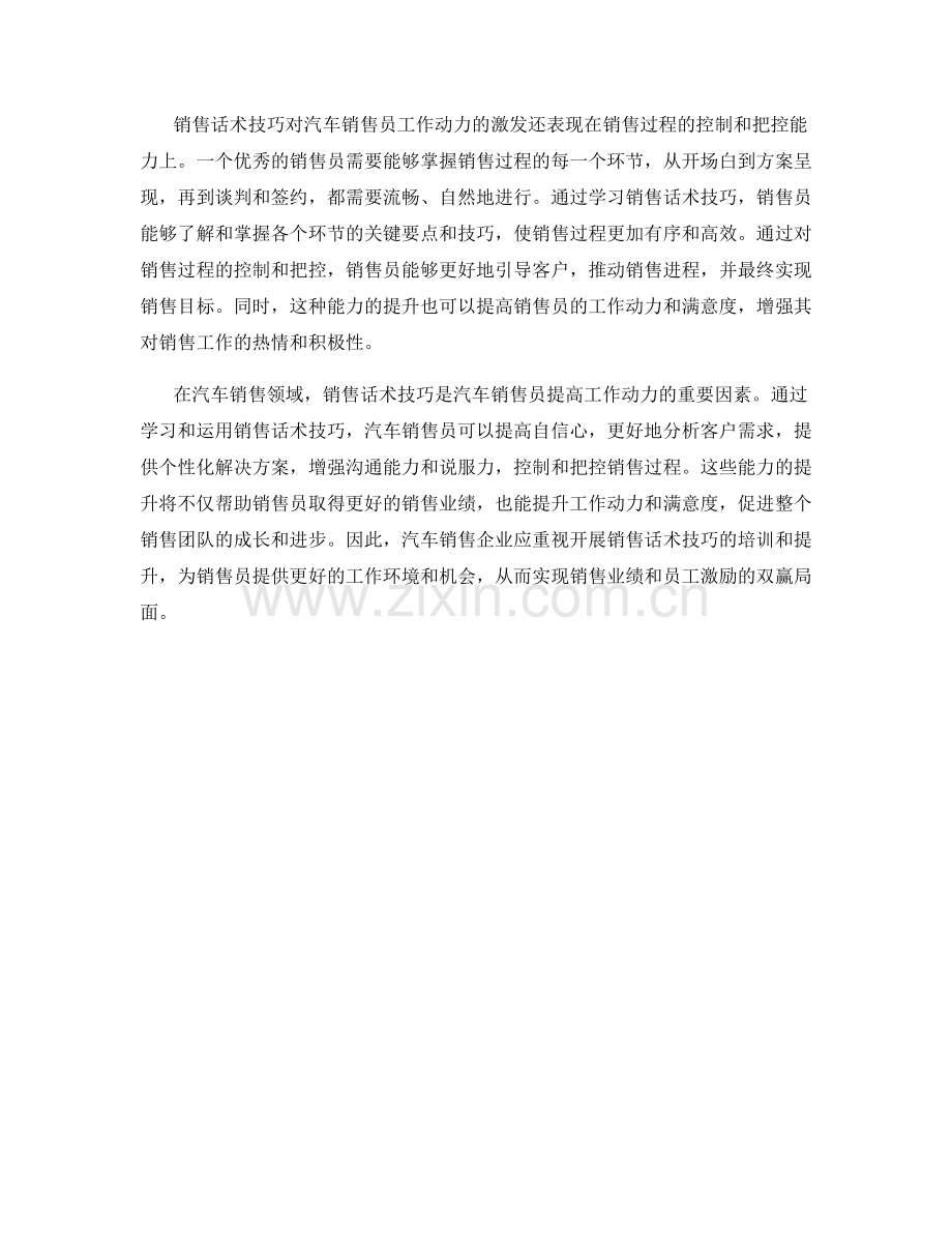 销售话术技巧对于汽车销售员工作动力的激发.docx_第2页