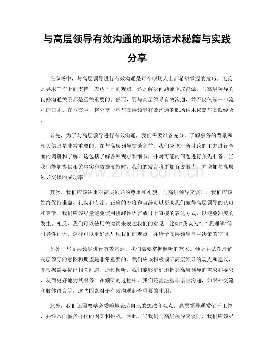 与高层领导有效沟通的职场话术秘籍与实践分享.docx_第1页