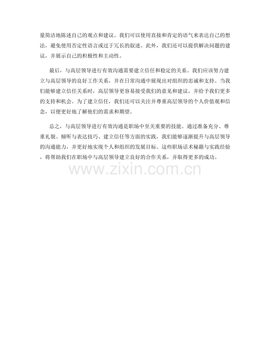 与高层领导有效沟通的职场话术秘籍与实践分享.docx_第2页