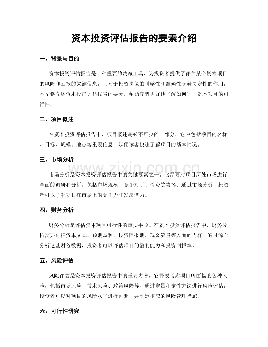 资本投资评估报告的要素介绍.docx_第1页