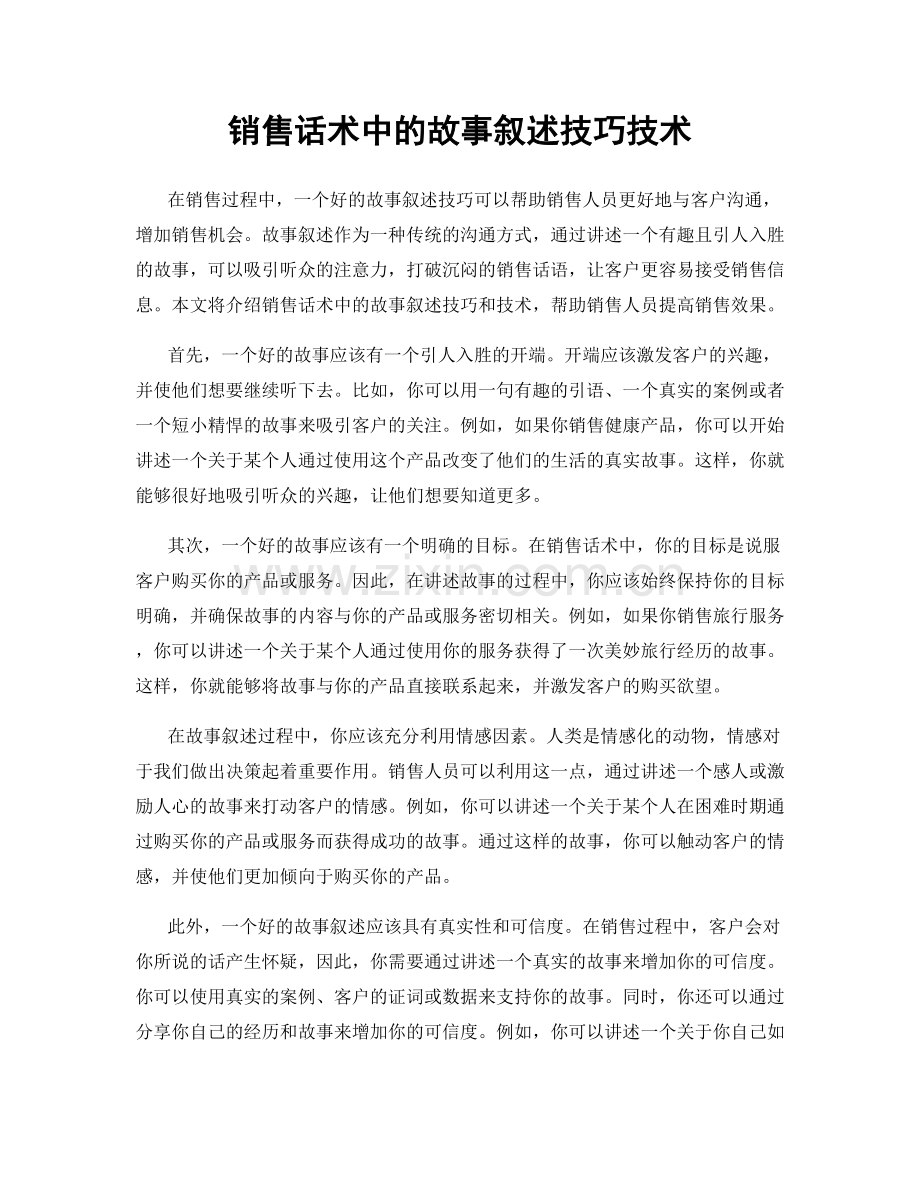 销售话术中的故事叙述技巧技术.docx_第1页