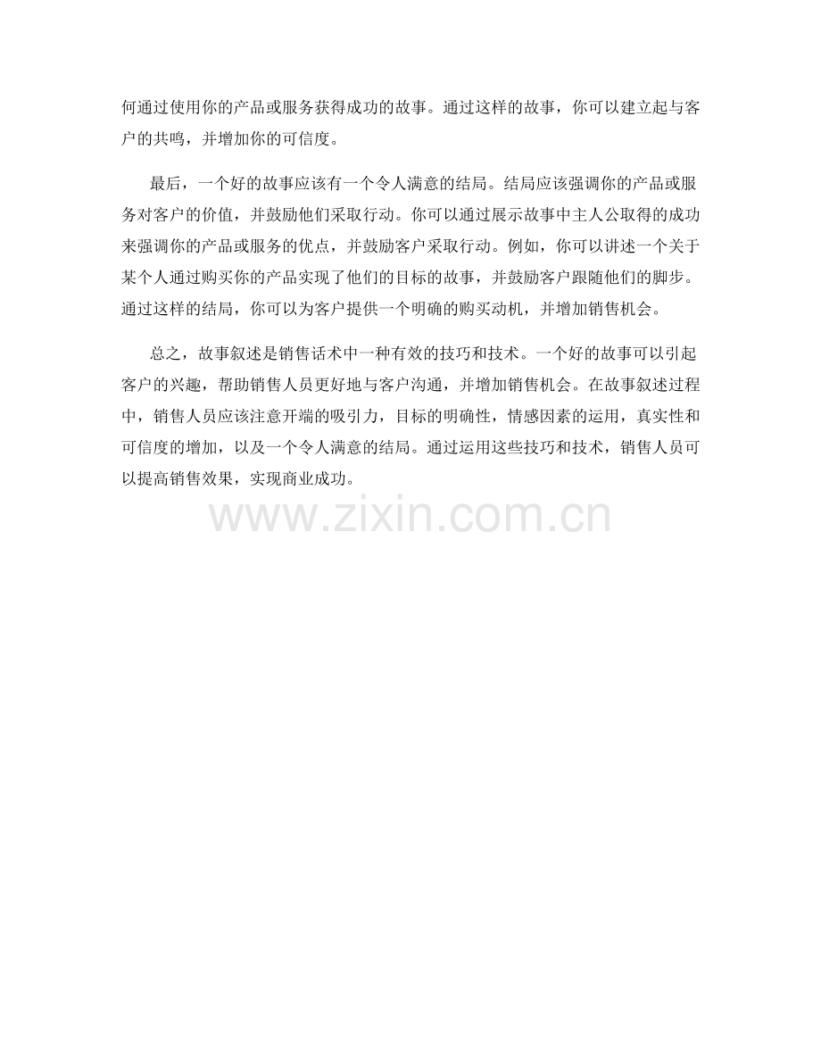 销售话术中的故事叙述技巧技术.docx_第2页