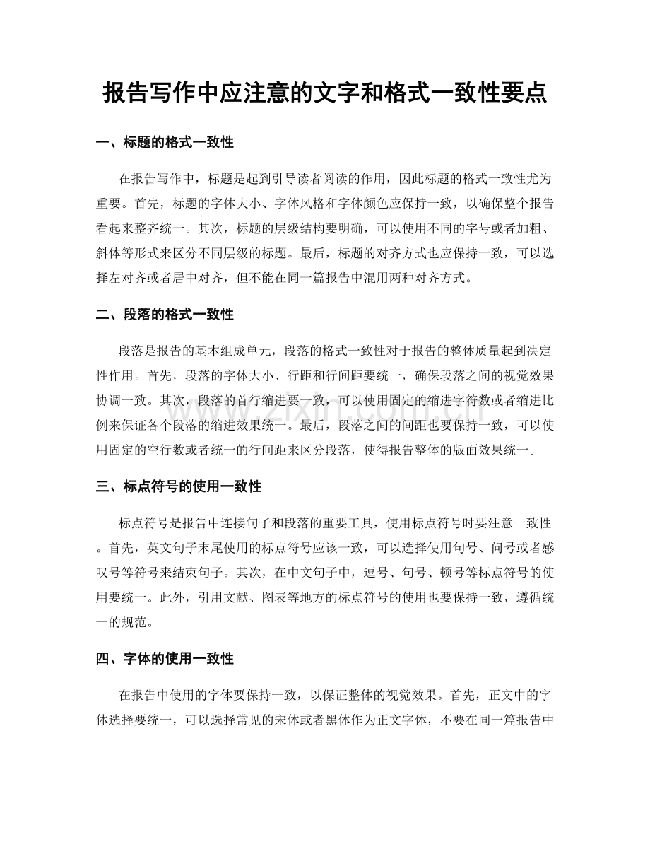 报告写作中应注意的文字和格式一致性要点.docx_第1页