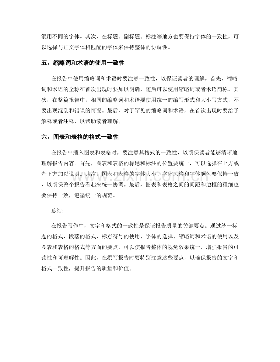 报告写作中应注意的文字和格式一致性要点.docx_第2页