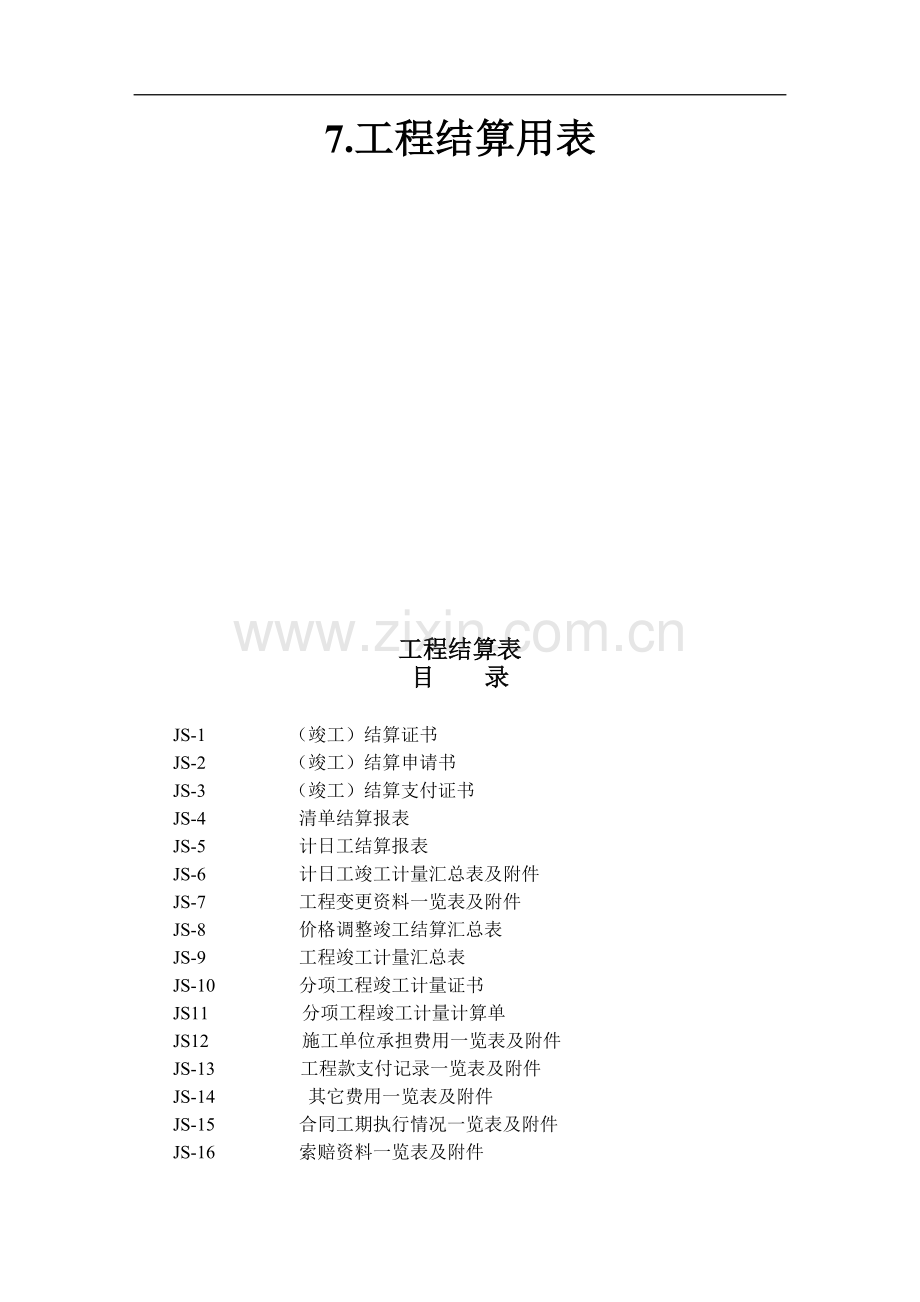 公路工程工程结算用表(格式).docx_第1页