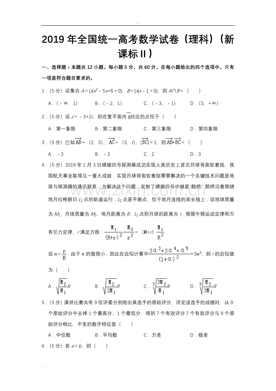 2019年全国统一高考数学试卷(理科)(新课标).doc_第1页