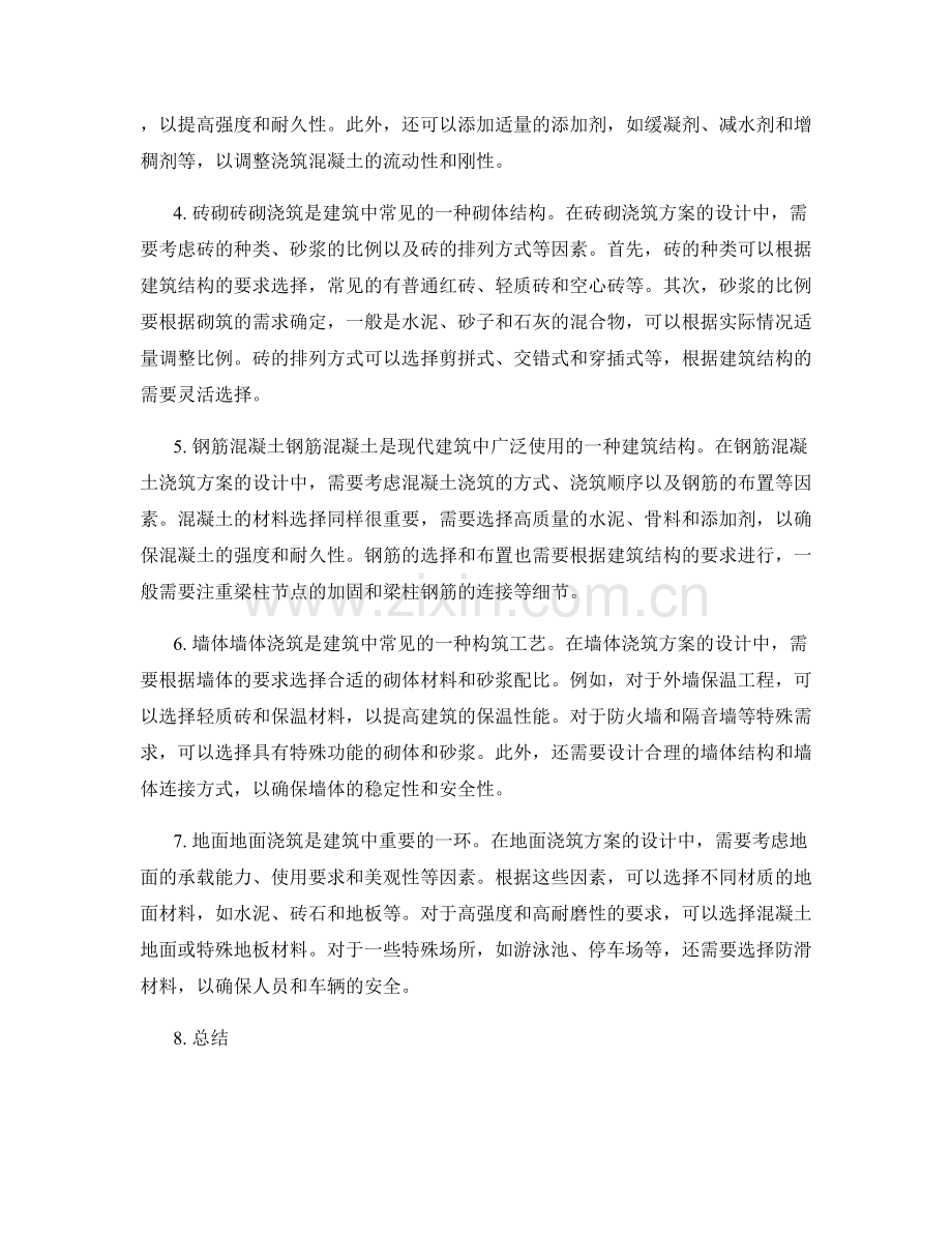 浇筑方案的设计与材料选择.docx_第2页