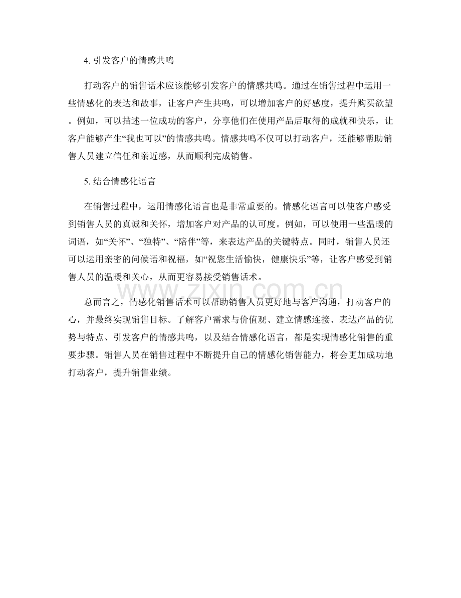 产品打动客户的情感化销售话术.docx_第2页