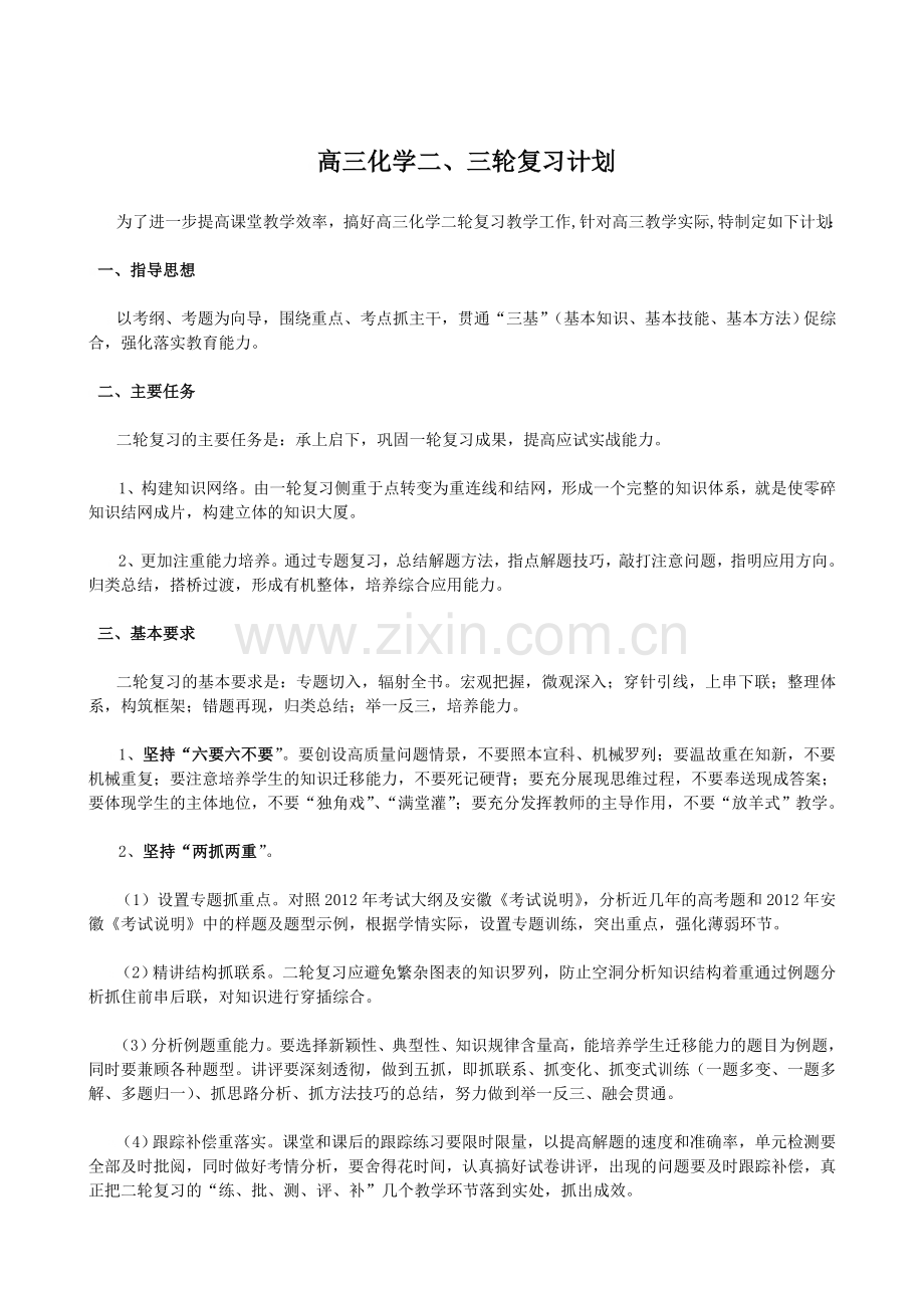 高三化学二轮复习计划.doc_第1页