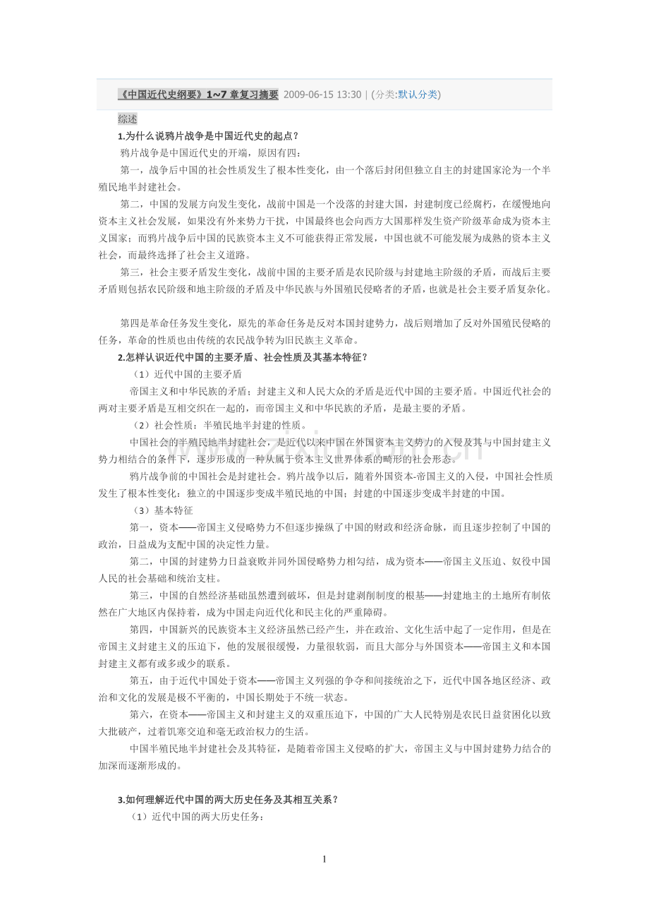 中国近代史纲要1-7章复习资料.doc_第1页