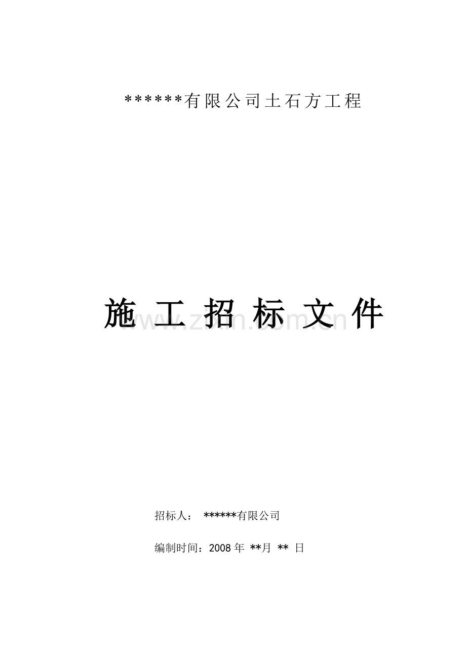 公司土石方工程施工招标文件.doc_第1页