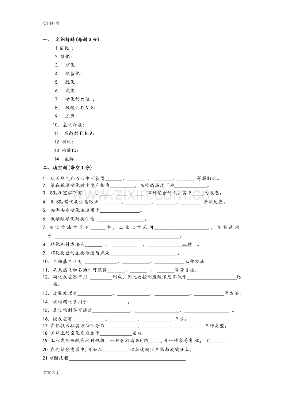 精细有机合成复习题.doc_第1页