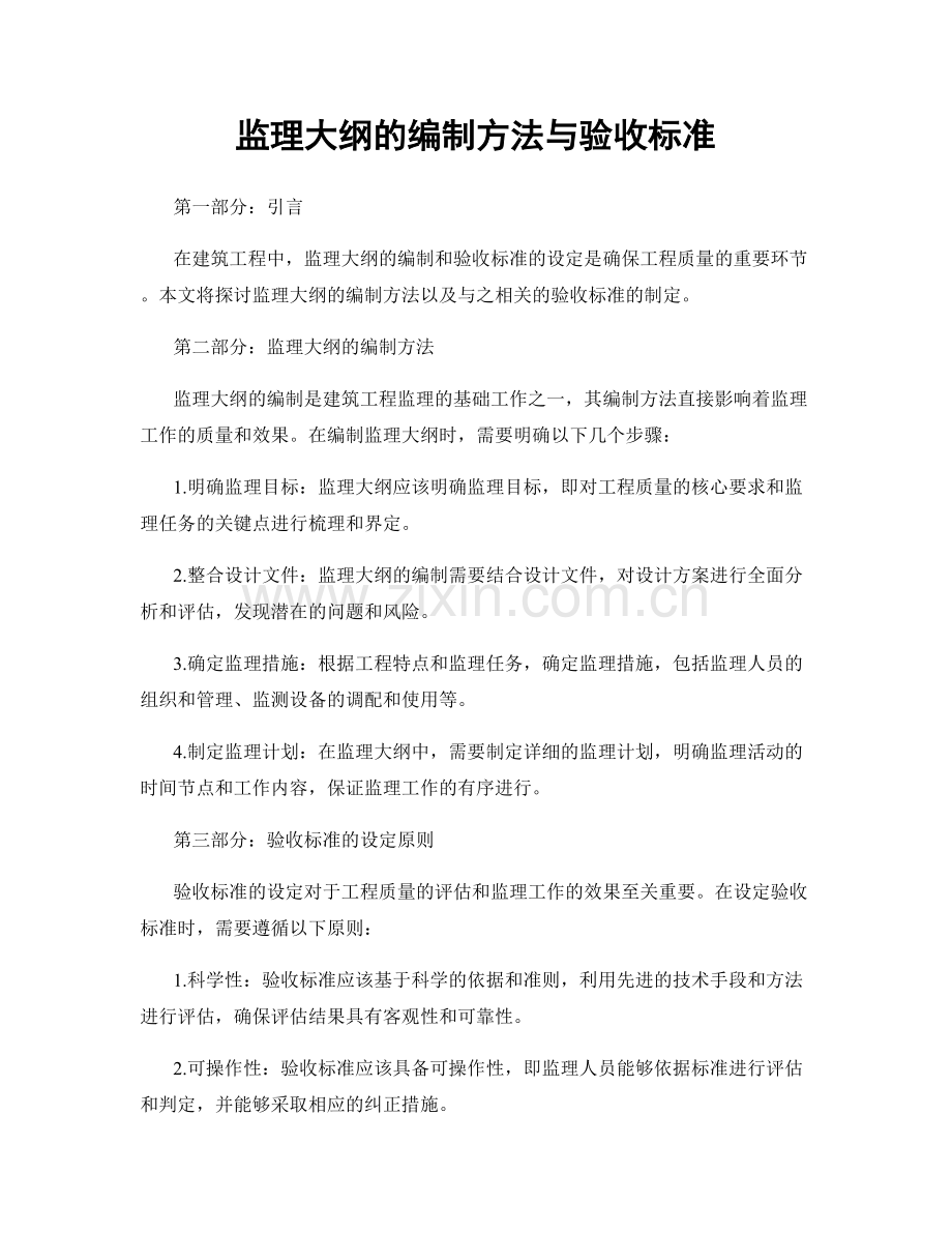 监理大纲的编制方法与验收标准.docx_第1页