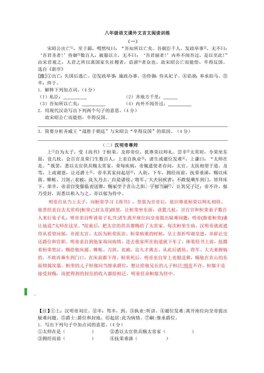 八年级语文课外文言文阅读训练及答案.doc_第1页