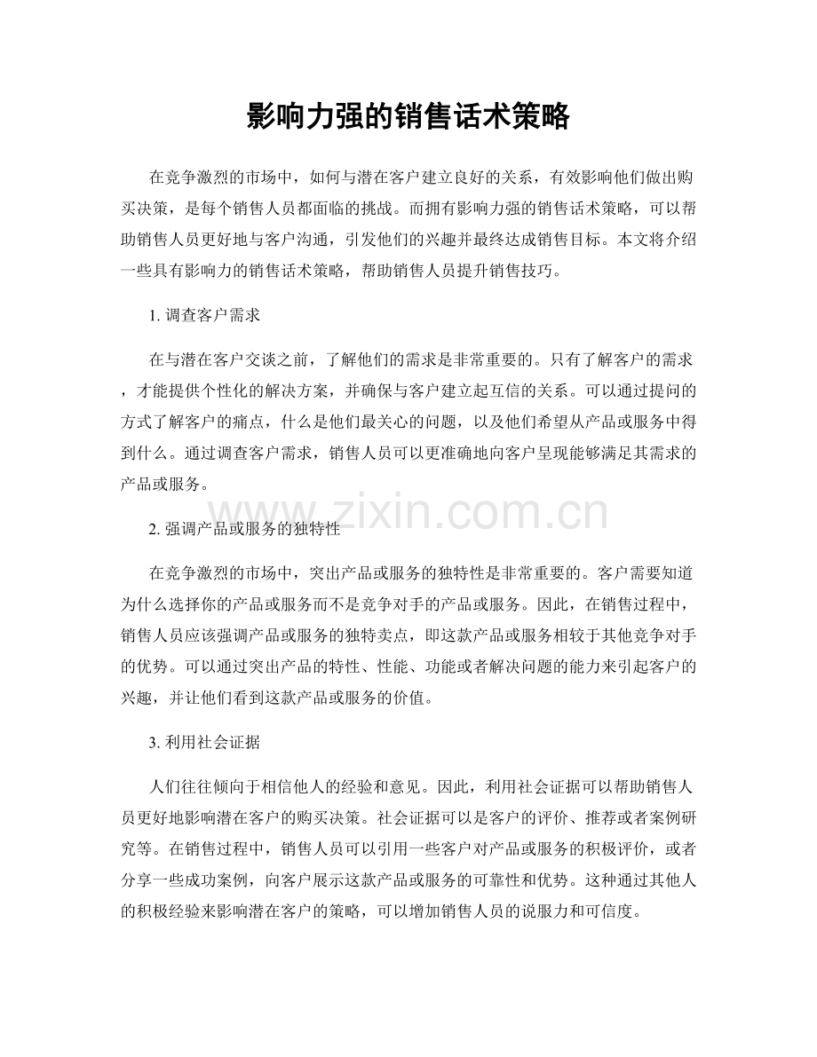 影响力强的销售话术策略.docx_第1页