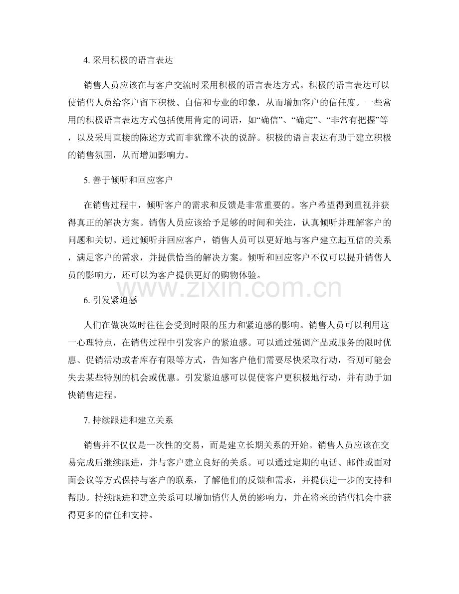 影响力强的销售话术策略.docx_第2页