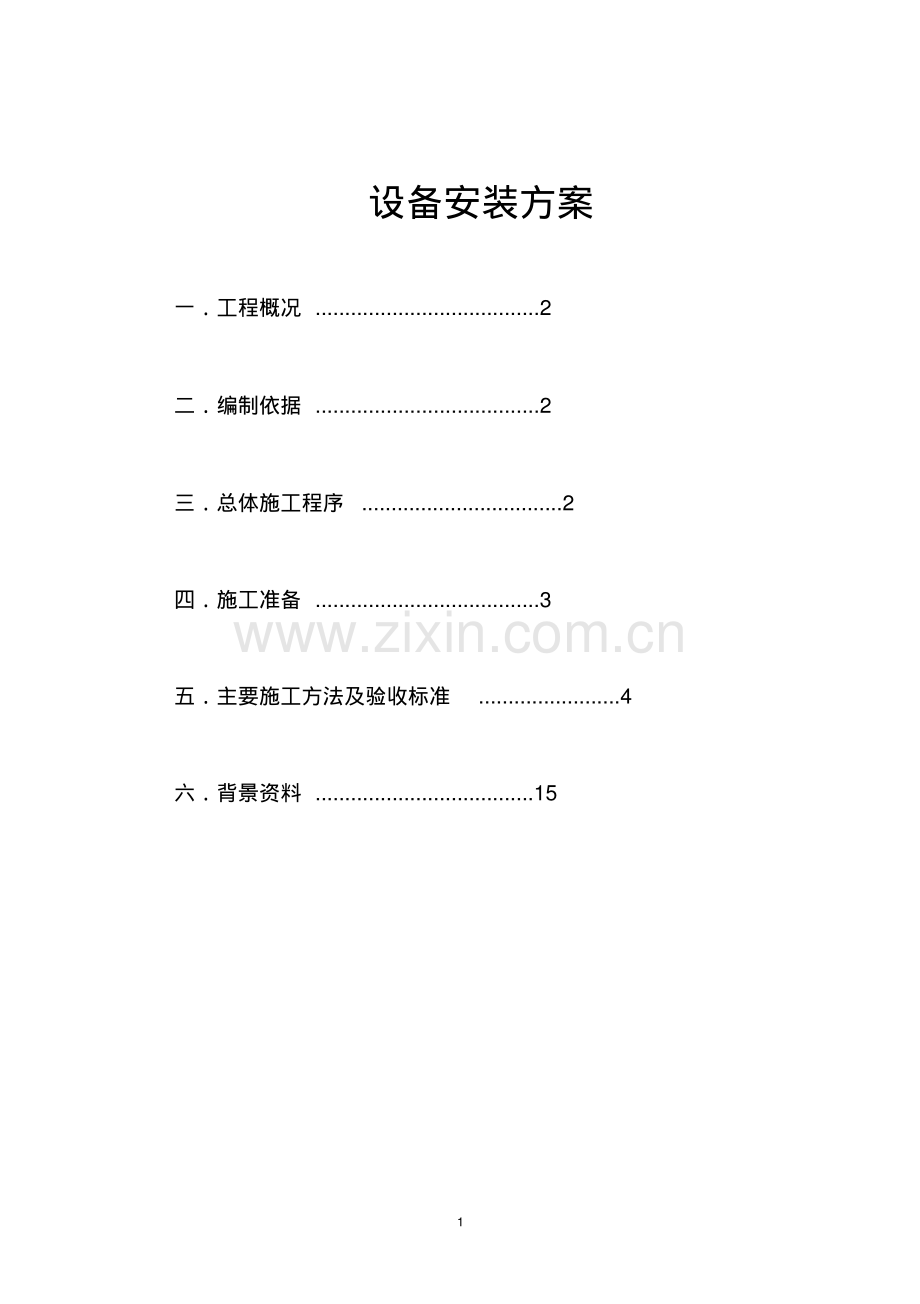 暖通设备安装施工方案.pdf_第1页