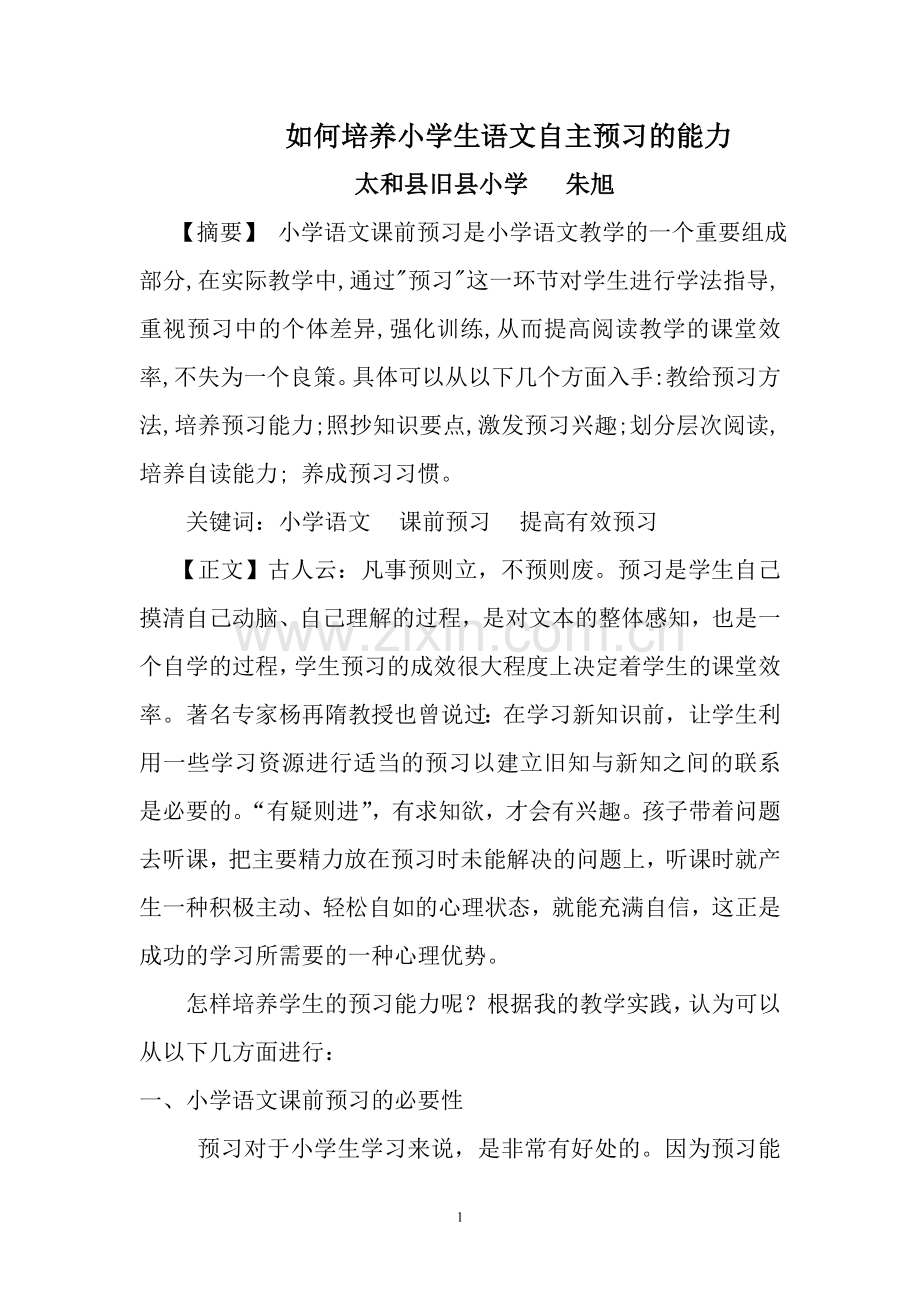 浅淡如何培养小学生语文预习能力.doc_第1页