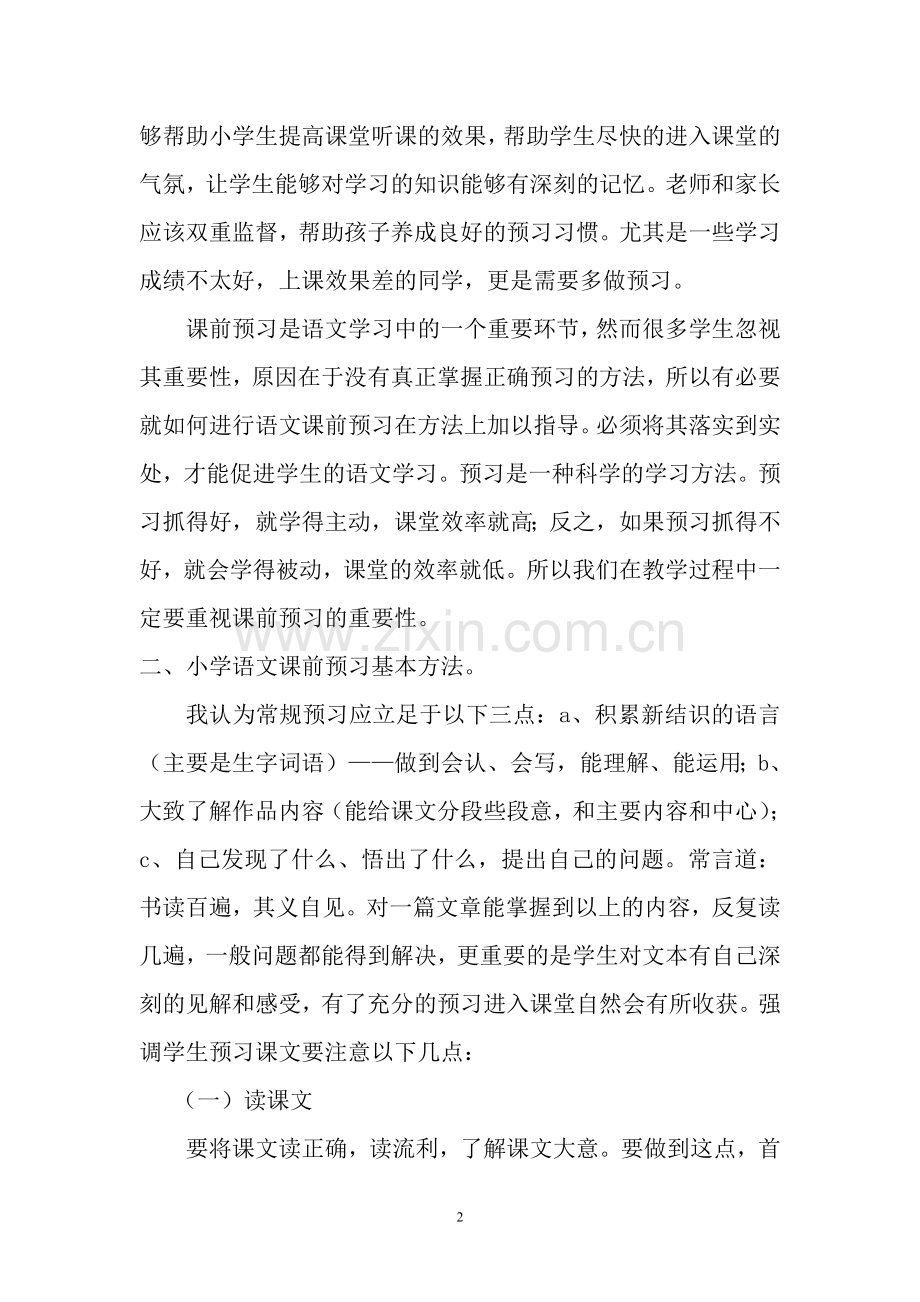 浅淡如何培养小学生语文预习能力.doc_第2页