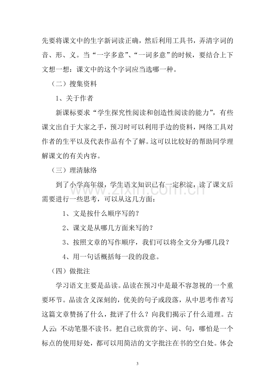 浅淡如何培养小学生语文预习能力.doc_第3页