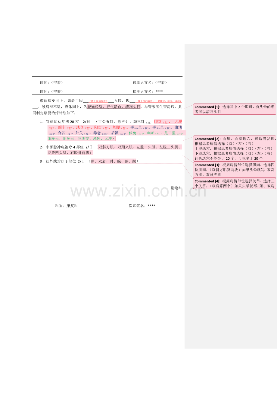 华北理工大学附属医院康复科会诊单书写模板(见批注).doc_第1页