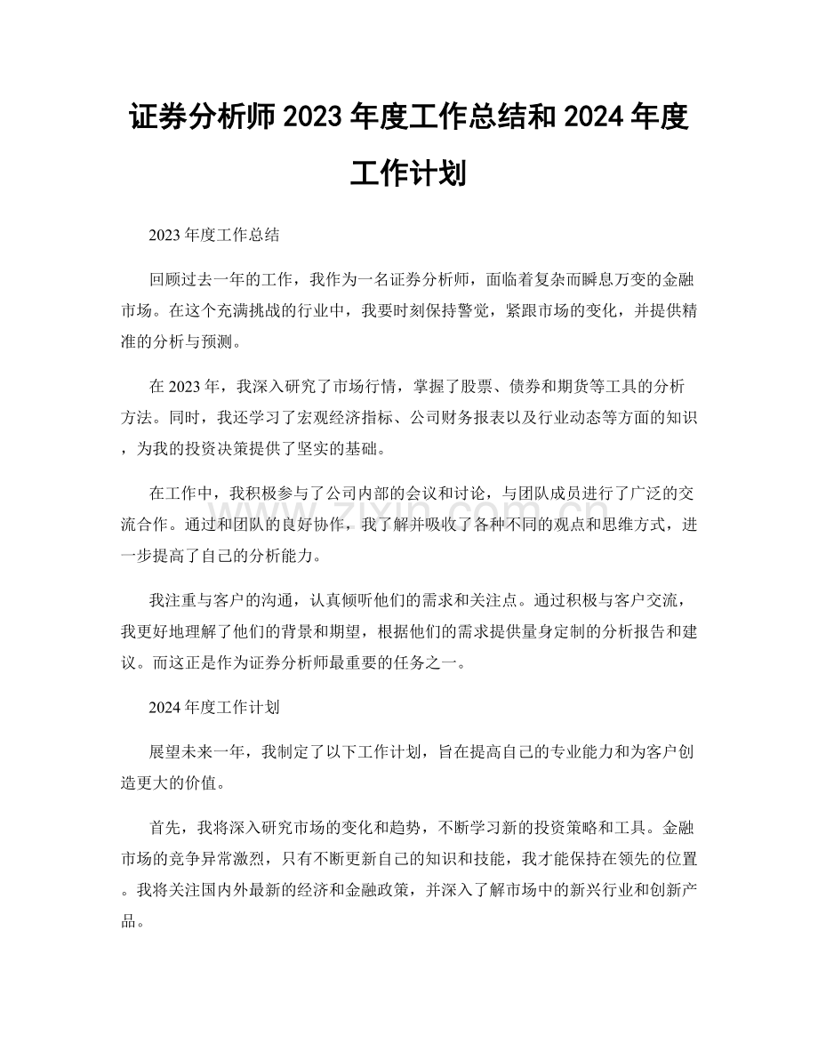 证券分析师2023年度工作总结和2024年度工作计划.docx_第1页