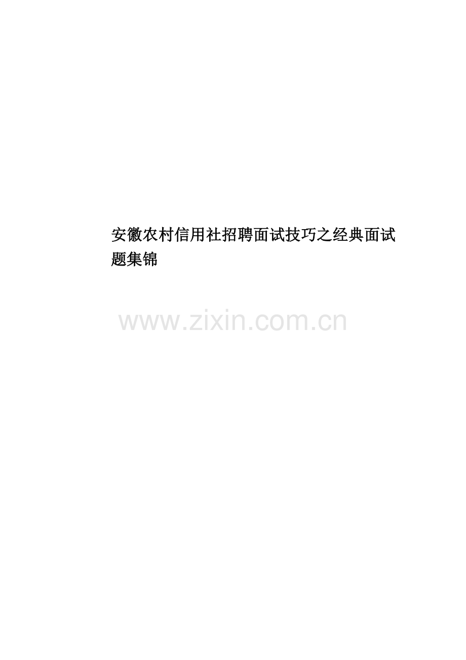 安徽农村信用社招聘面试技巧之经典面试题集锦.doc_第1页