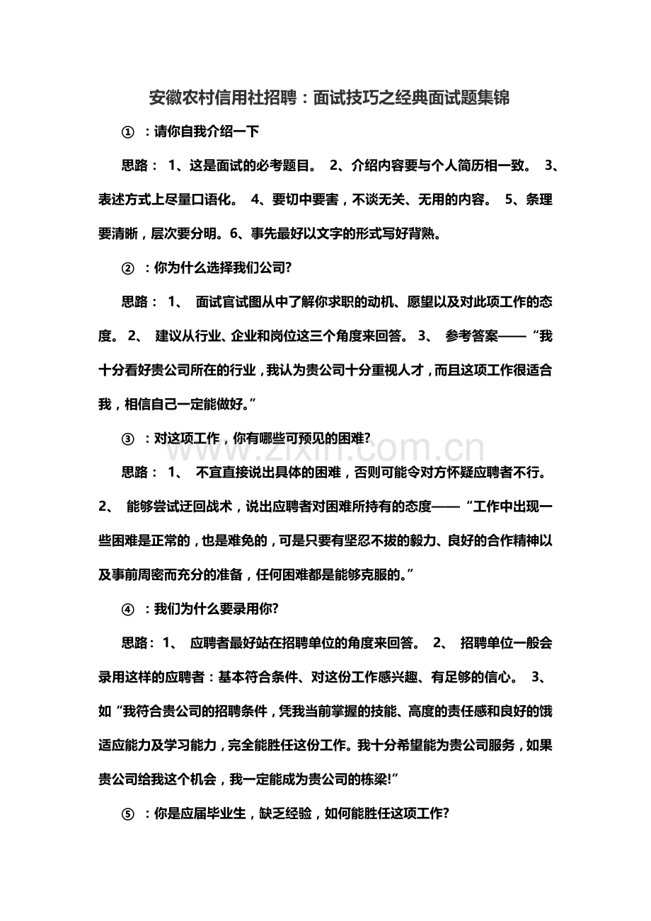 安徽农村信用社招聘面试技巧之经典面试题集锦.doc_第2页